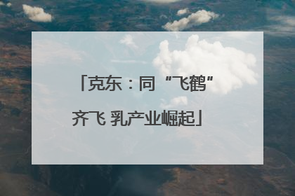 克东：同“飞鹤”齐飞 乳产业崛起