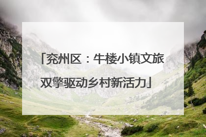 兖州区：牛楼小镇文旅双擎驱动乡村新活力