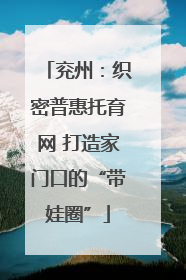 兖州：织密普惠托育网 打造家门口的“带娃圈”