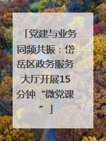 党建与业务同频共振：岱岳区政务服务大厅开展15分钟“微党课”
