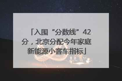 入围“分数线”42分，北京分配今年家庭新能源小客车指标