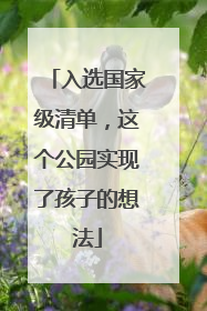 入选国家级清单，这个公园实现了孩子的想法