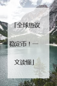 全球热议稳定币！一文读懂