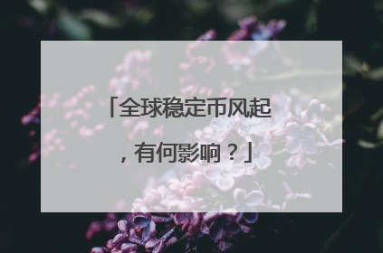 全球稳定币风起，有何影响？