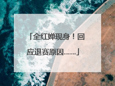 全红婵现身！回应退赛原因……