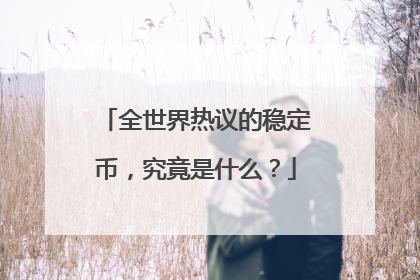 全世界热议的稳定币，究竟是什么？