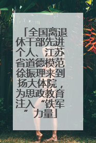 全国离退休干部先进个人、江苏省道德模范徐振理来到扬大体院，为思政教育注入“铁军”力量
