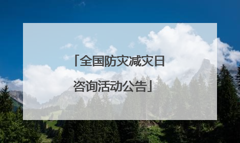 全国防灾减灾日咨询活动公告