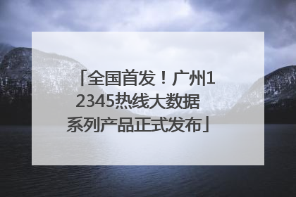 全国首发！广州12345热线大数据系列产品正式发布