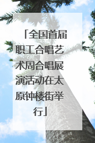 全国首届职工合唱艺术周合唱展演活动在太原钟楼街举行