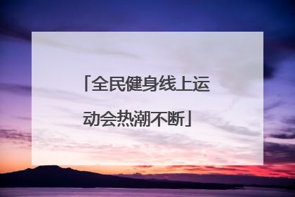 全民健身线上运动会热潮不断