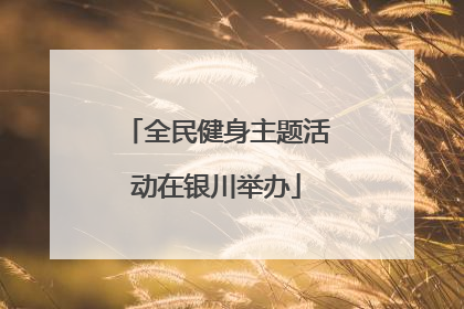 全民健身主题活动在银川举办