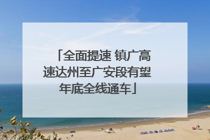 全面提速 镇广高速达州至广安段有望年底全线通车