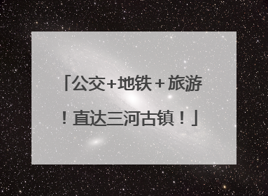 公交+地铁＋旅游！直达三河古镇！