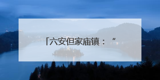 六安但家庙镇：“水文章” 绘就“和美乡村”新画卷