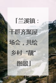 兰溪镇：干群齐聚屋场会，共绘乡村“靓”图景