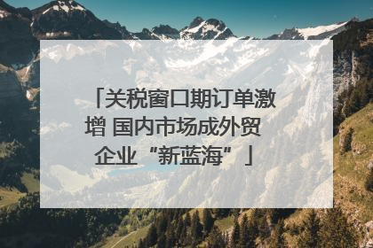 关税窗口期订单激增 国内市场成外贸企业“新蓝海”