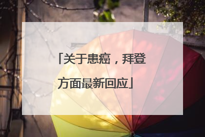 关于患癌，拜登方面最新回应
