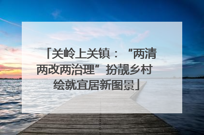 关岭上关镇：“两清两改两治理”扮靓乡村 绘就宜居新图景