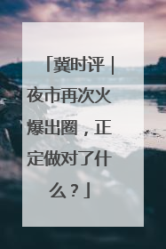 冀时评｜夜市再次火爆出圈，正定做对了什么？