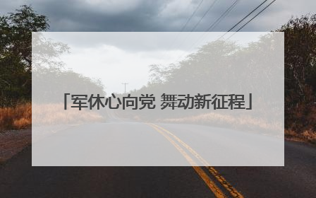 军休心向党 舞动新征程
