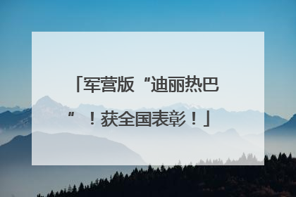 军营版“迪丽热巴”！获全国表彰！