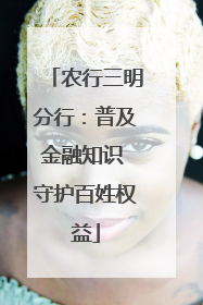 农行三明分行：普及金融知识 守护百姓权益