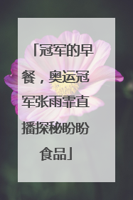 冠军的早餐，奥运冠军张雨霏直播探秘盼盼食品