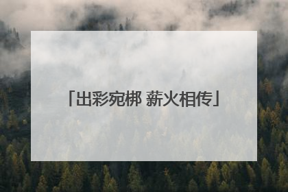 出彩宛梆 薪火相传