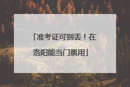准考证可别丢！在洛阳能当门票用