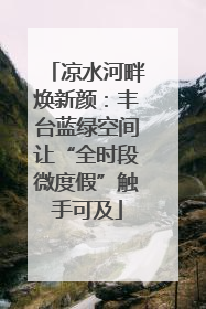 凉水河畔焕新颜：丰台蓝绿空间让“全时段微度假”触手可及