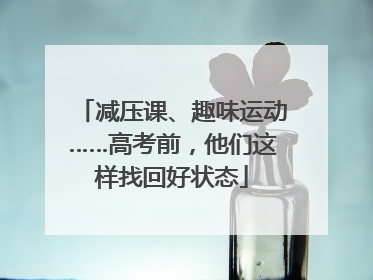 减压课、趣味运动……高考前，他们这样找回好状态
