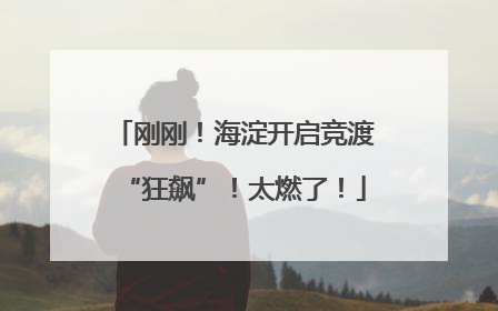 刚刚！海淀开启竞渡“狂飙”！太燃了！