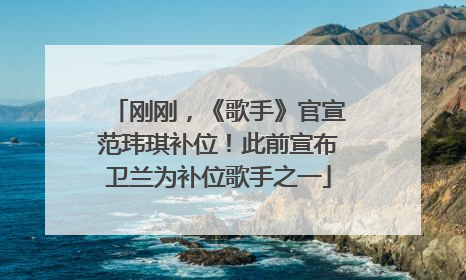 刚刚，《歌手》官宣范玮琪补位！此前宣布卫兰为补位歌手之一