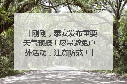 刚刚，泰安发布重要天气预报！尽量避免户外活动，注意防范！