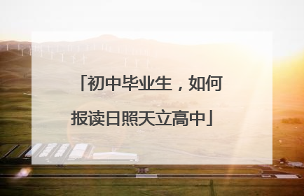 初中毕业生，如何报读日照天立高中