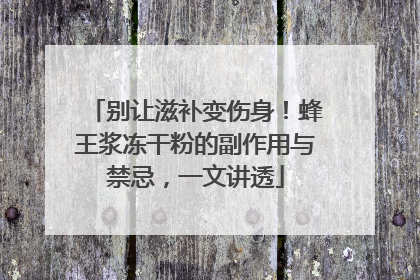别让滋补变伤身！蜂王浆冻干粉的副作用与禁忌，一文讲透