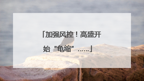 加强风控！高盛开始“龟缩”……