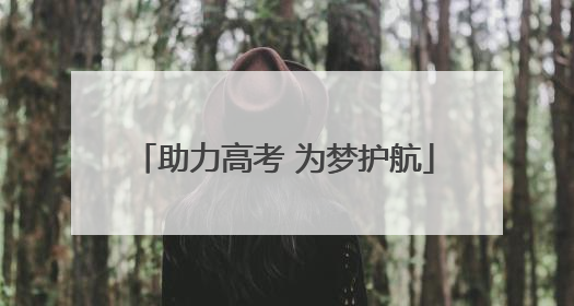 助力高考 为梦护航