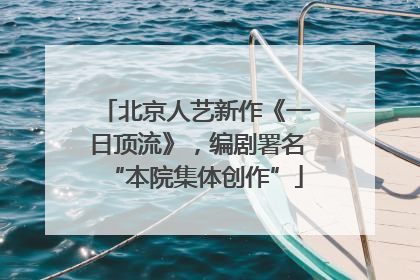 北京人艺新作《一日顶流》，编剧署名“本院集体创作”