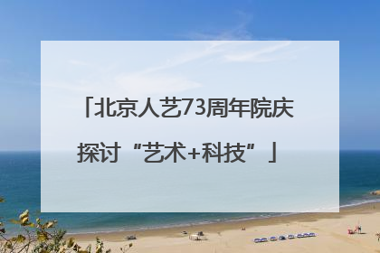 北京人艺73周年院庆探讨“艺术+科技”
