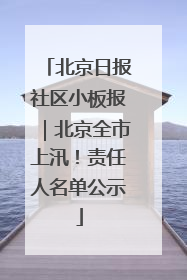 北京日报社区小板报｜北京全市上汛！责任人名单公示