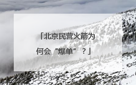 北京民营火箭为何会“爆单”？