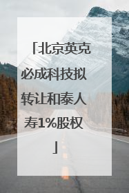 北京英克必成科技拟转让和泰人寿1%股权