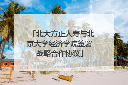 北大方正人寿与北京大学经济学院签署战略合作协议