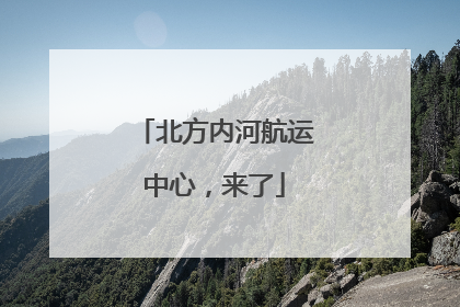 北方内河航运中心，来了
