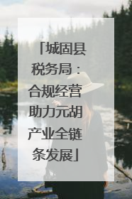 城固县税务局：合规经营助力元胡产业全链条发展