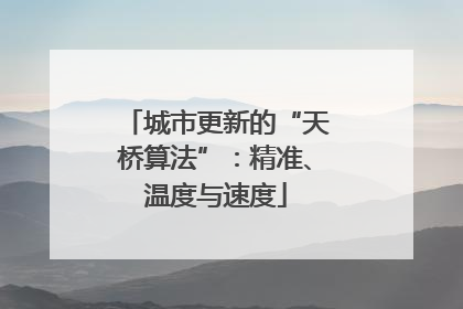 城市更新的“天桥算法”：精准、温度与速度