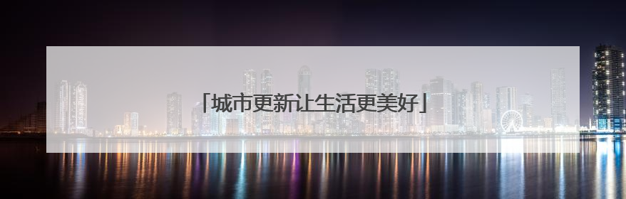 城市更新让生活更美好