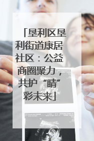 垦利区垦利街道康居社区：公益商圈聚力，共护“睛”彩未来